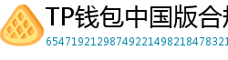 TP钱包中国版合规升级｜KYC实名认证教程